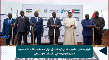 قرار صادر.. شركة إماراتية تطلق أول محطة طاقة شمسية كهروضوئية في أفريقيا الوسطى